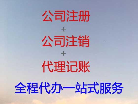 齐齐哈尔公司个体工商户注册-公司变更-公司注销